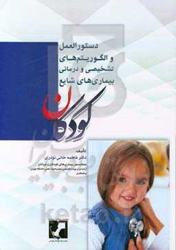 دستورالعمل و الگوریتم‌های تشخیصی و درمانی بیماری‌های شایع  کودکان