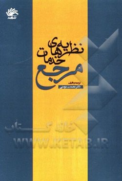 نظریه‌های خدمات مرجع