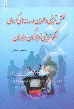 نقش تربیتی والدین و رسانه‌های گروهی در الگوپذیری نوجوانان و جوانان