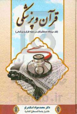 قرآن و پزشکی (نقد دیدگاه مستشرقان در زمینه پزشکی و قرآن)