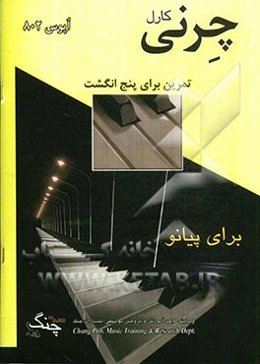 چرنی اپوس 802: تمرین برای پنج انگشت