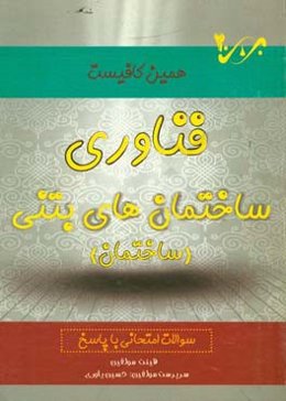 فناوری ساختمان‌های بتنی: سوالات امتحانی با پاسخ