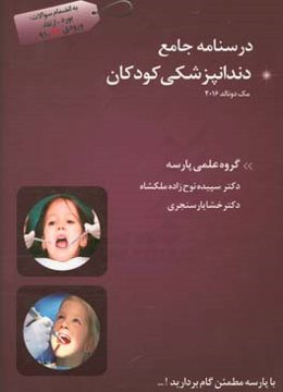 درسنامه جامع دندانپزشکی کودکان مک دونالد 2016