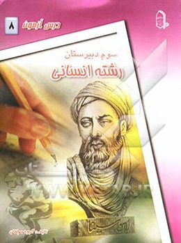 درس‌آزمون (8) سال سوم دبیرستان (انسانی)