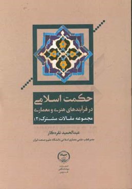 حکمت اسلامی در فرآیندهای هنری و معماری: مجموعه مقالات مشترک 2