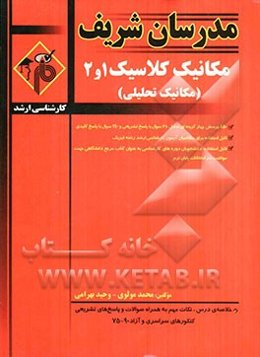 مکانیک تحلیلی: کارشناسی ارشد