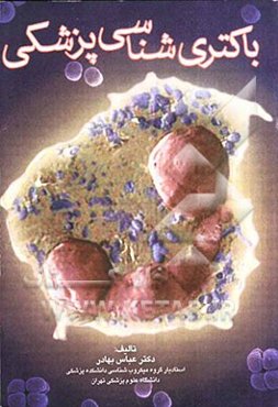 باکتری شناسی پزشکی در یک نگاه: مروری جامع و کاربردی بر منابع اعلام شده به همراه آزمونهای تکمیلی