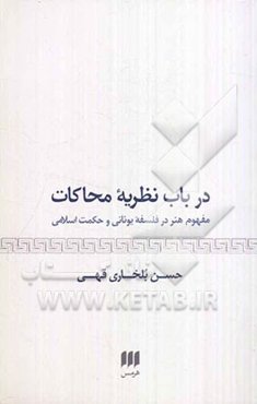 در باب نظریه محاکات: مفهوم هنر در فلسفه یونانی و حکمت اسلامی
