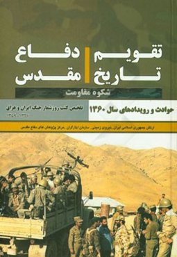 تقویم تاریخ دفاع مقدس: شکوه مقاومت: حوادث و رویدادهای سال 1360