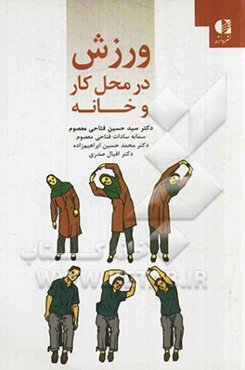 ورزش در محل کار و خانه