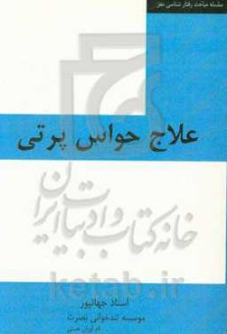 علاج حواس‌پرتی