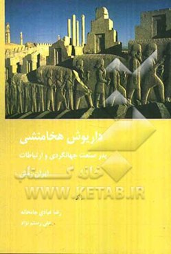 داریوش هخامنشی: پدر صنعت جهانگردی و ارتباطات ایران زمین