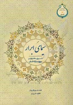 سیمای ابرار: ترجمه و تفسیری ساده و روان بر سوره مبارکه انسان