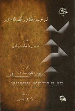 المرغوب و المحذور لتحفه الدستور