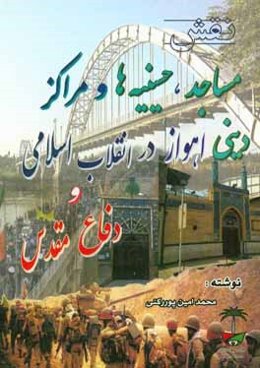 نقش مساجد، حسینیه‌ها و مراکز دینی اهواز در انقلاب اسلامی و دفاع مقدس