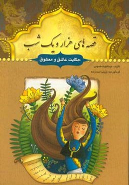 حکایت عاشق و معشوق و چند حکایت دیگر