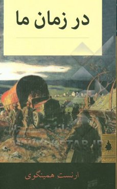 در زمان ما
