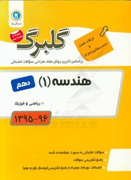 هندسه (1): پایه دهم ریاضی و فیزیک