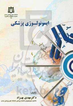 ایمونولوژی پزشکی