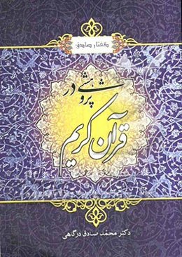 گفتار صادق: پژوهشی در قرآن کریم
