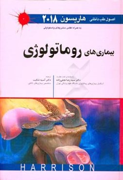 اصول طب داخلی هاریسون 2018: بیماری‌های روماتولوژی به همراه اطلس سندرم‌های واسکولیتی