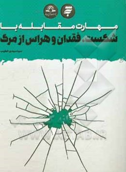 مهارت مقابله با شکست، فقدان و هراس از مرگ