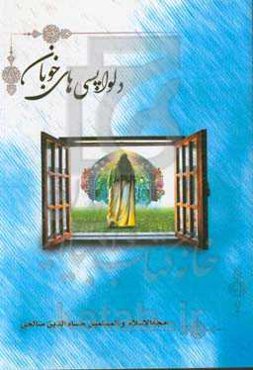 دلواپسی‌های خوبان (مجموعه 110 غزل آئینی در مدح حضرت مولی ‌الموحدین امام العارفین حضرت امیرالمومنین علی (ع) و امام زمان (عج))