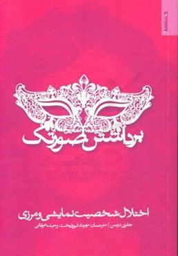 برداشتن صورتک: اختلال شخصیت نمایشی و مرزی