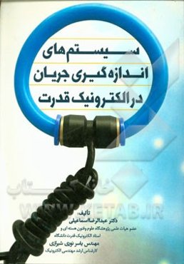 سیستم‌های اندازه‌گیری جریان در الکترونیک قدرت