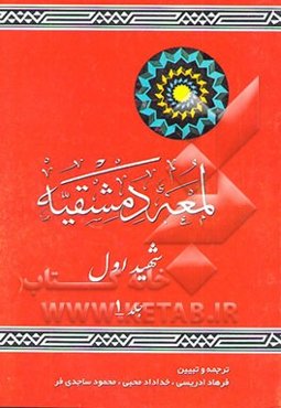 لمعه دمشقیه: شهید اول