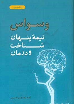 وسواس: نیمه پنهان - شناخت و درمان