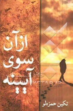 از آن‌سوی آیینه