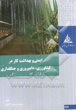 ایمنی و بهداشت کار ر کشاورزی، دامپروری و جنگلداری