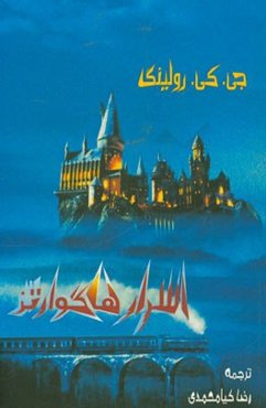 اسرار هاگوارتز