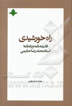 راه خورشیدی: اندیشه‌نامه و راه‌نامه استاد علامه محمدرضا حکیمی