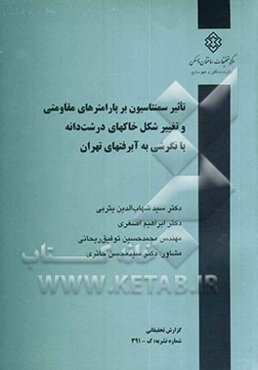 تاثیر سمنتاسیون بر پارامترهای مقاومتی و تغییر شکل خاکهای درشت‌دانه با نگرشی به آبرفتهای تهران