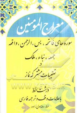 معراج‌المومنین: سوره‌های فاتحه، یس، الرحمن، واقعه، جمعه، تباء، ملک تعقیبات مشترکه نماز