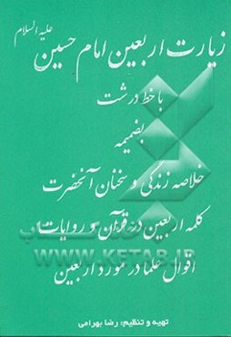 زیارت اربعین امام حسین علیه‌السلام بضمیمه خلاصه زندگی آن حضرت چهل سخن از آن حضرت کلمه اربعین ...