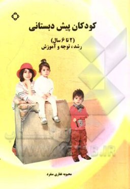 کودکان پیش‌دبستانی: رشد، توجه و آموزش (2 - 6 ساله)