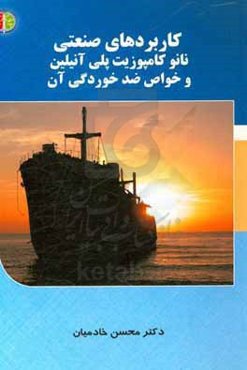 کاربردهای صنعتی نانوکامپوزیت پلی آنیلین و خواص ضدخوردگی آن