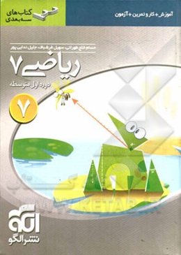 ریاضی 7: قابل استفاده برای دانش‌آموزان پایه‌ی اول دوره‌ی اول متوسطه (هفتم)