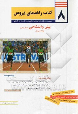 8 کتاب راهنمای دروس پیش‌دانشگاهی: علوم ریاضی