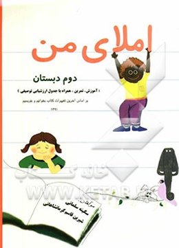 املای من: دوم دبستان