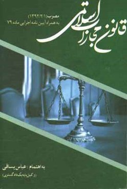 قانون مجازات اسلامی (مصوب 1392/2/1)
