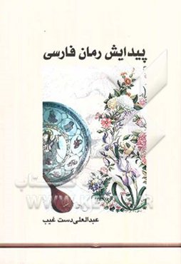 پیدایش رمان فارسی
