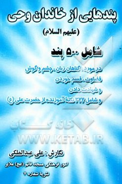 پندهایی از خاندان وحی (ع) شامل 500 پند در مورد گناهان زبان، چشم، گوش،...