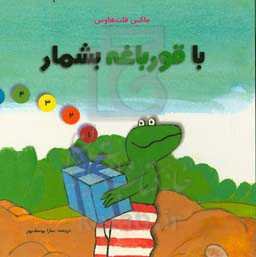 با قورباغه بشمار