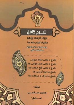 شرح کامل ادبیات فارسی (2) پایه یازدهم - دوره متوسط دوم مشترک کلیه رشته‌ها