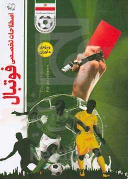 اصطلاحات تخصصی فوتبال (ویژه داوران)