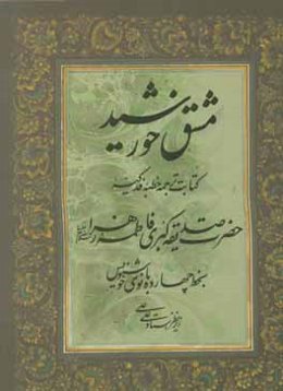 مشق خورشید: کتابت ترجمه خطبه فدکیه حضرت صدیقه کبری فاطمه زهرا (س) بخط چهارده بانوی خوشنویس